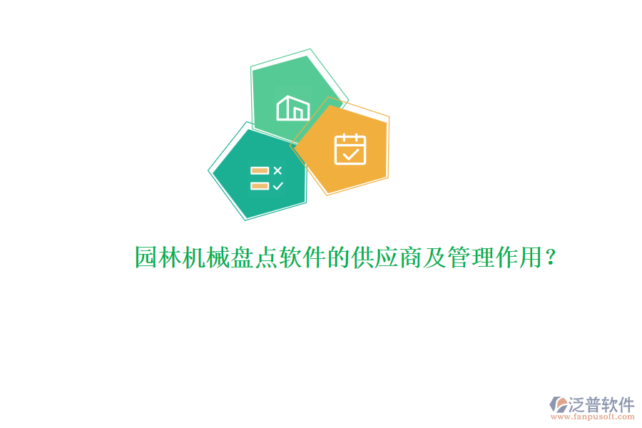 園林機(jī)械盤點(diǎn)軟件的供應(yīng)商及管理作用？