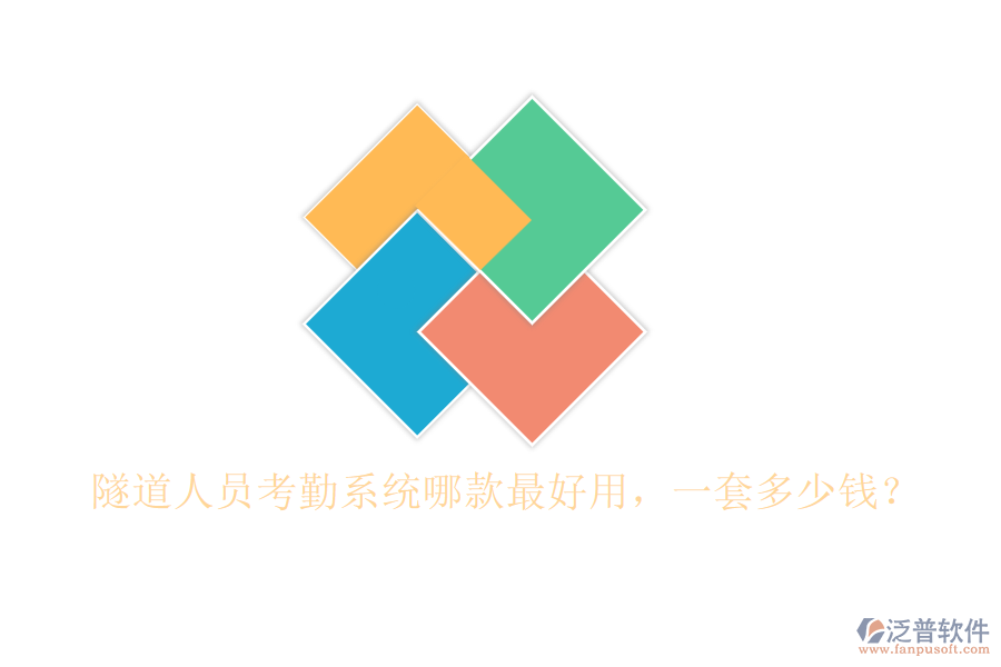 隧道人員考勤系統(tǒng)哪款最好用，一套多少錢？