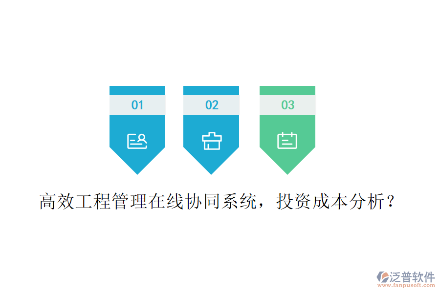 高效工程管理在線協(xié)同系統(tǒng)，投資成本分析？