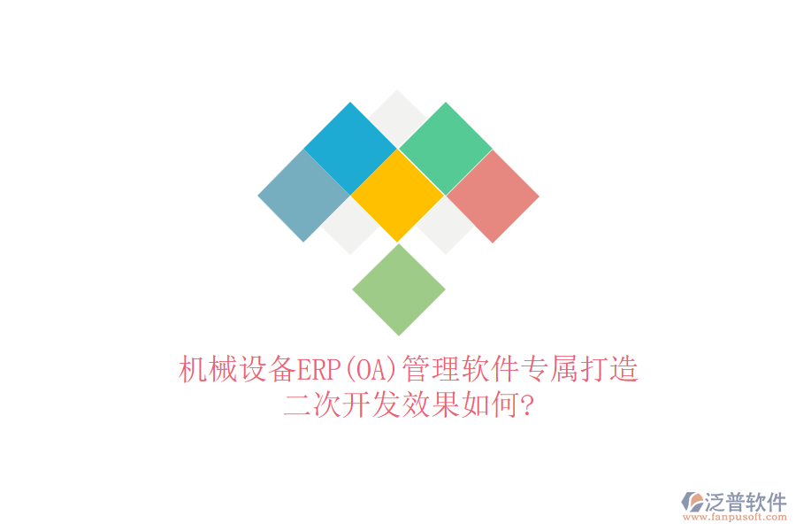 機(jī)械設(shè)備ERP(OA)管理軟件專(zhuān)屬打造，<a href=http://www.napavibes.com/Implementation/kaifa/ target=_blank class=infotextkey>二次開(kāi)發(fā)</a>效果如何?