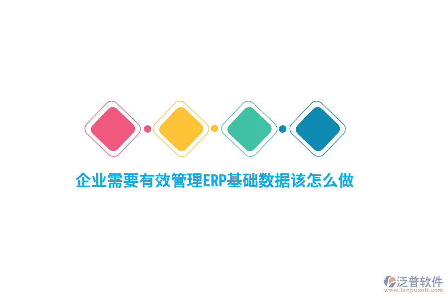 企業(yè)需要有效管理ERP基礎(chǔ)數(shù)據(jù)該怎么做？