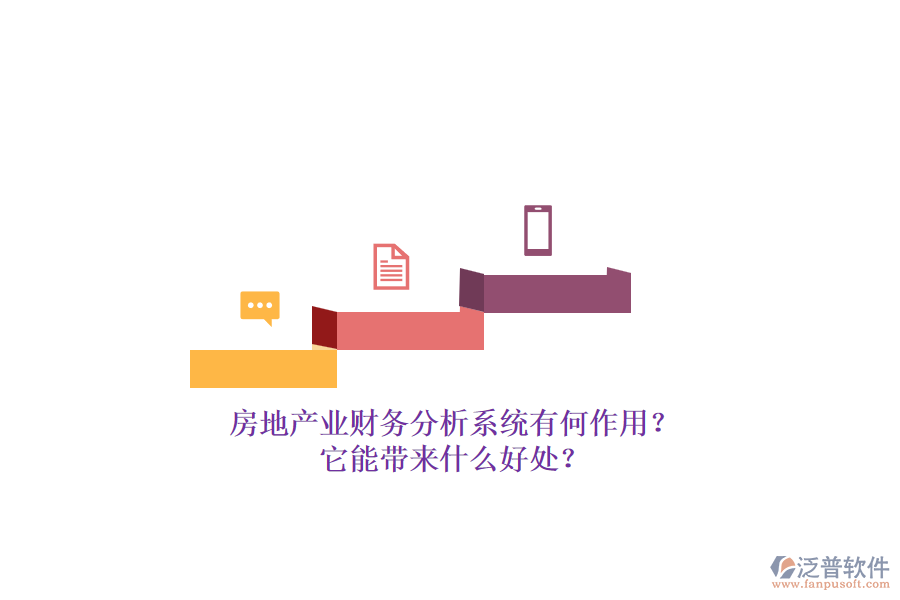 房地產(chǎn)業(yè)財(cái)務(wù)分析系統(tǒng)有何作用？它能帶來什么好處？