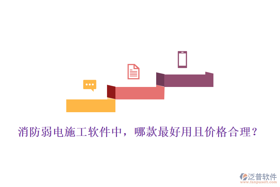 消防弱電施工軟件中，哪款最好用且價格合理？