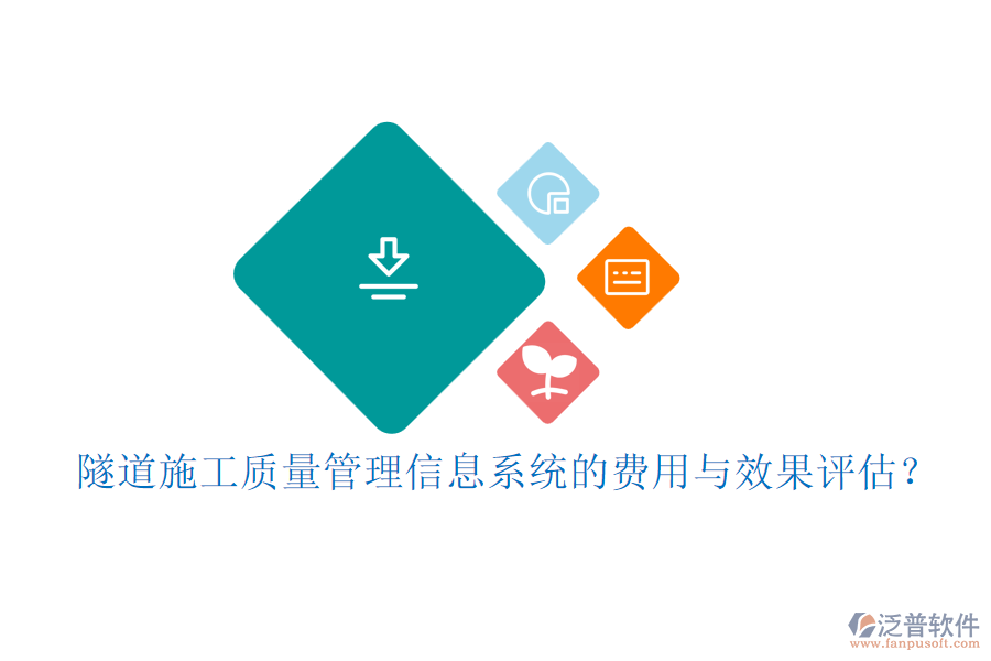 隧道施工質(zhì)量管理信息系統(tǒng)的費(fèi)用與效果評(píng)估？