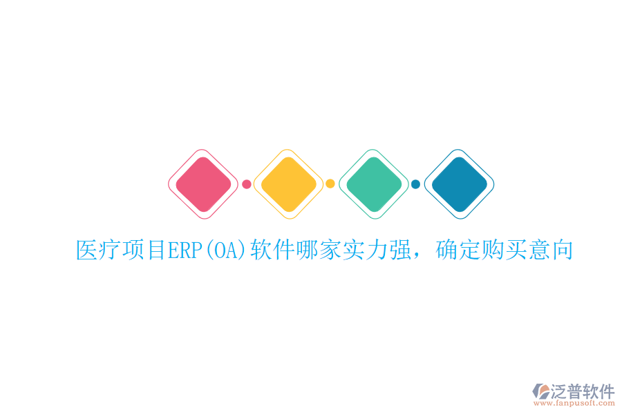 醫(yī)療項目ERP(OA)軟件哪家實力強，確定購買意向