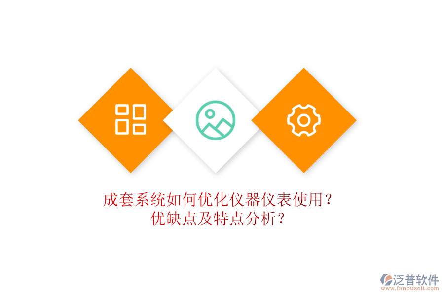 成套系統(tǒng)如何優(yōu)化儀器儀表使用？優(yōu)缺點及特點分析？