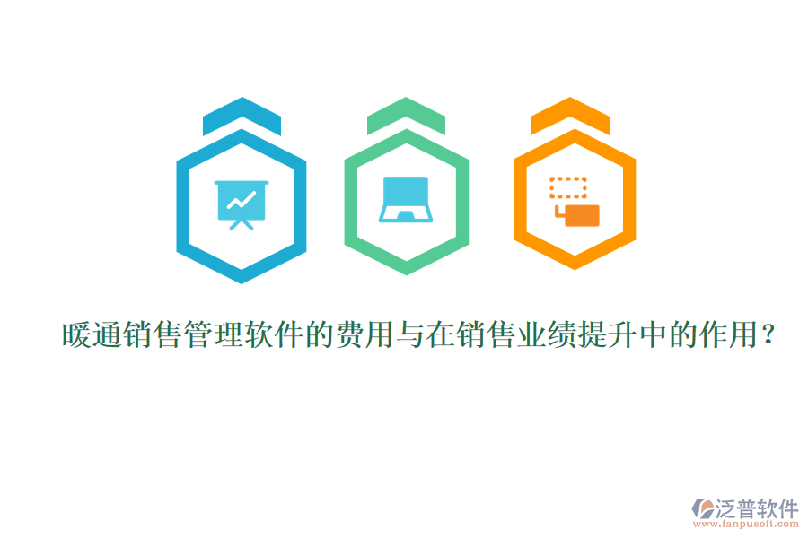暖通銷售管理軟件的費用與在銷售業(yè)績提升中的作用？