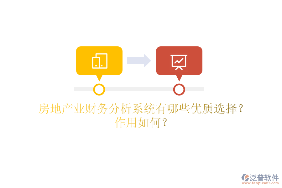 房地產(chǎn)業(yè)財務(wù)分析系統(tǒng)有哪些優(yōu)質(zhì)選擇？作用如何？