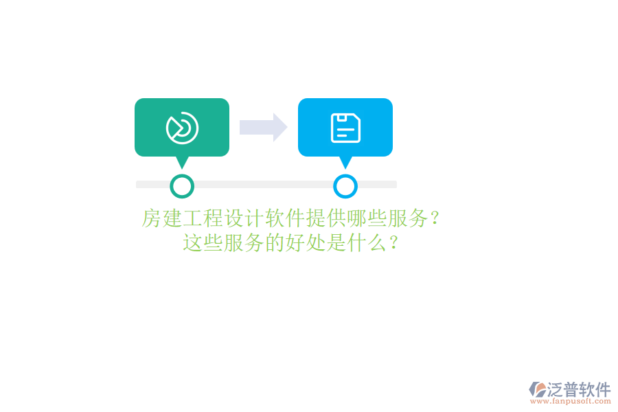 房建工程設(shè)計(jì)軟件提供哪些服務(wù)？這些服務(wù)的好處是什么？