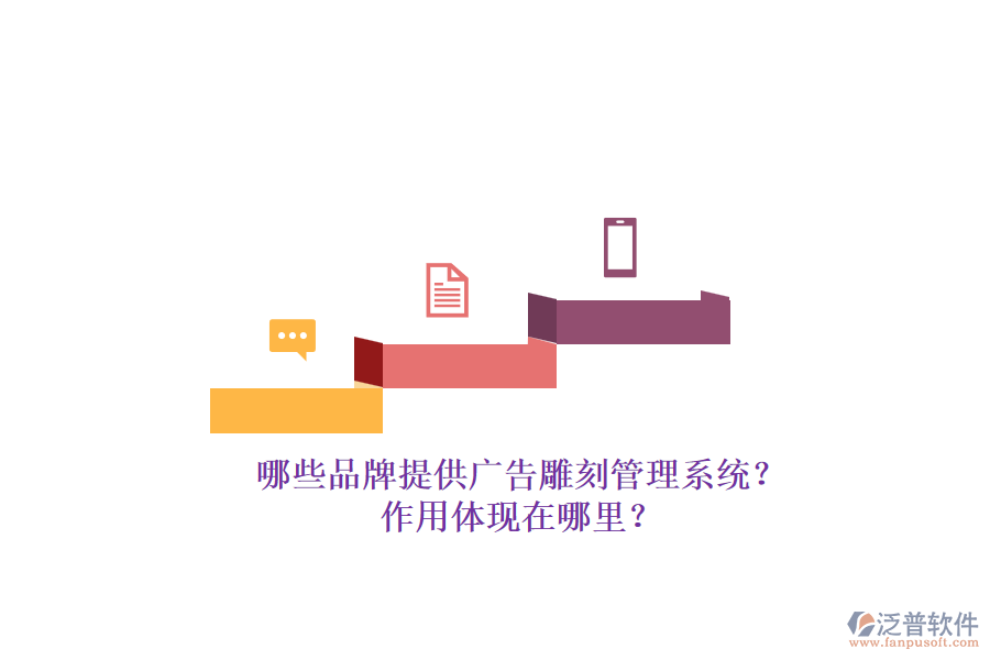 哪些品牌提供廣告雕刻管理系統(tǒng)？作用體現(xiàn)在哪里？