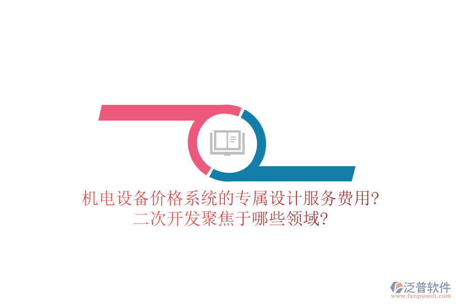 機(jī)電設(shè)備價(jià)格系統(tǒng)的專屬設(shè)計(jì)服務(wù)費(fèi)用?<a href=http://www.napavibes.com/Implementation/kaifa/ target=_blank class=infotextkey>二次開發(fā)</a>聚焦于哪些領(lǐng)域?