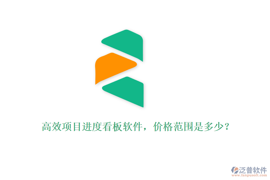 高效項(xiàng)目進(jìn)度看板軟件，價(jià)格范圍是多少？