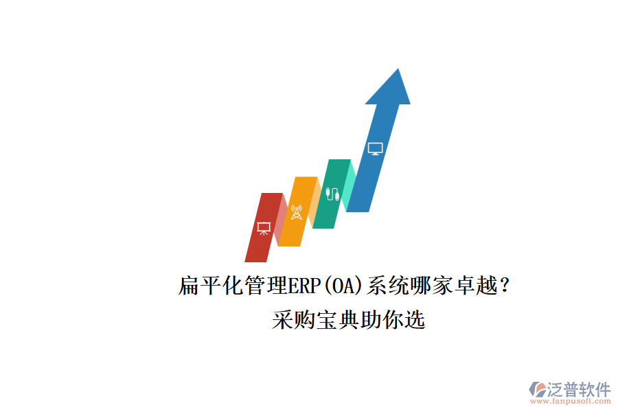 扁平化管理ERP(OA)系統(tǒng)哪家卓越？.png
