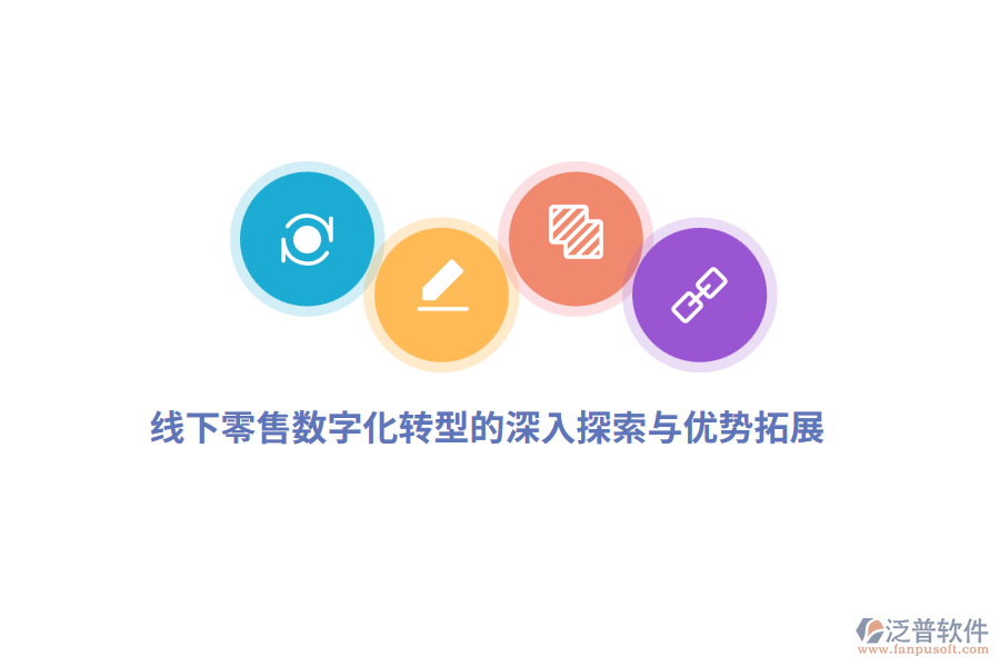 線下零售數字化轉型的深入探索與優(yōu)勢拓展