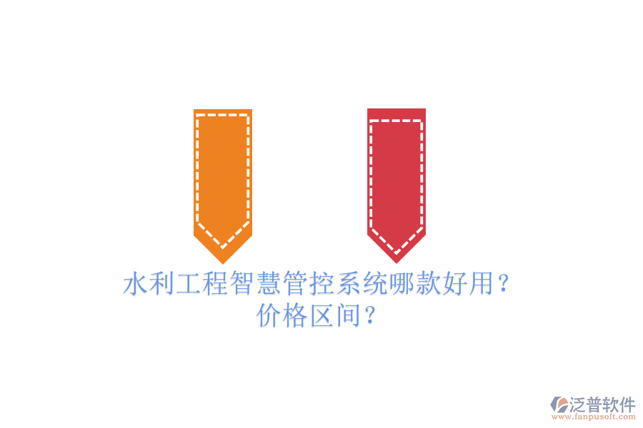水利工程智慧管控系統(tǒng)哪款好用？?jī)r(jià)格區(qū)間？