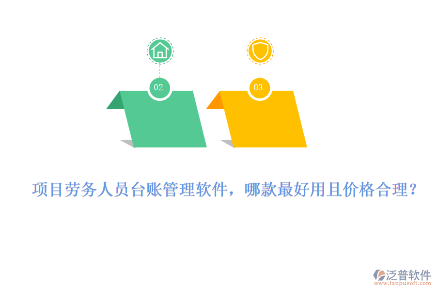 項目勞務(wù)人員臺賬管理軟件，哪款最好用且價格合理？