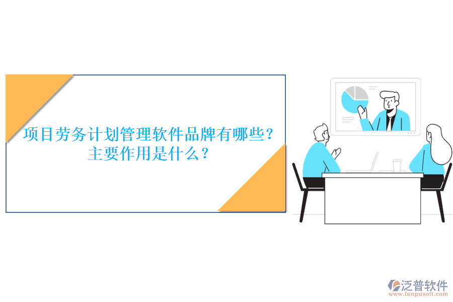 項目勞務計劃管理軟件品牌有哪些？主要作用是什么？