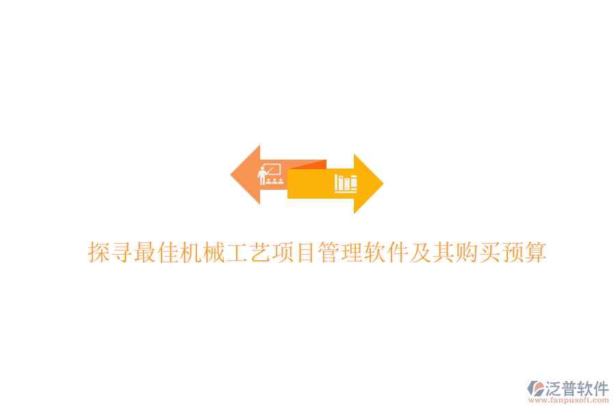 探尋最佳機械工藝<a href=http://www.napavibes.com/xm/ target=_blank class=infotextkey>項目管理軟件</a>及其購買預(yù)算