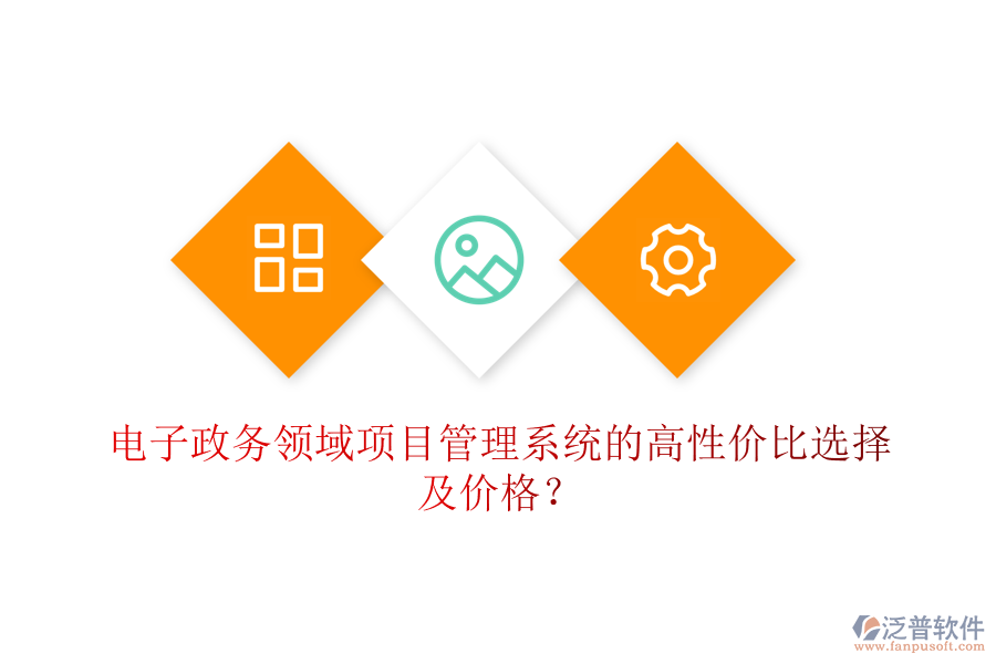 電子政務領域項目管理系統(tǒng)的高性價比選擇及價格？