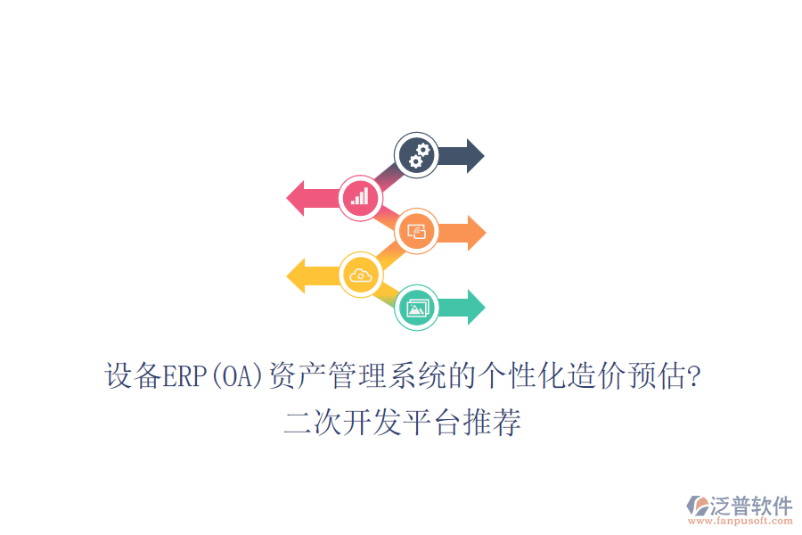 設(shè)備ERP(OA)資產(chǎn)管理系統(tǒng)的個性化造價預(yù)估?<a href=http://www.napavibes.com/Implementation/kaifa/ target=_blank class=infotextkey>二次開發(fā)</a>平臺推薦
