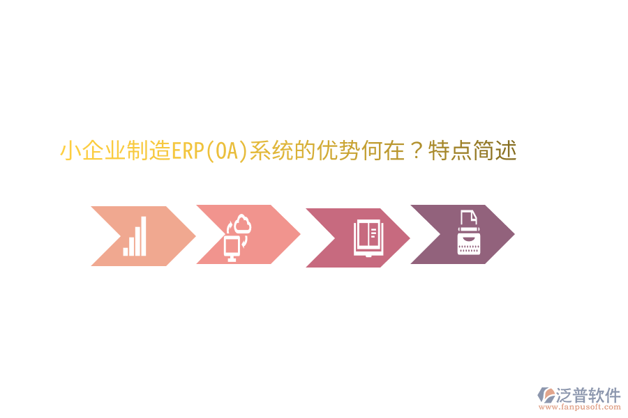 小企業(yè)制造ERP(OA)系統(tǒng)的優(yōu)勢何在？特點簡述