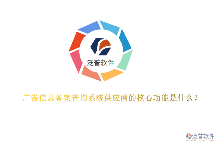 廣告信息備案查詢系統(tǒng)供應(yīng)商的核心功能是什么？