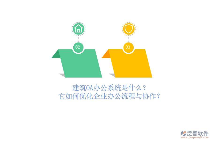 建筑OA辦公系統(tǒng)是什么？它如何優(yōu)化企業(yè)辦公流程與協(xié)作？