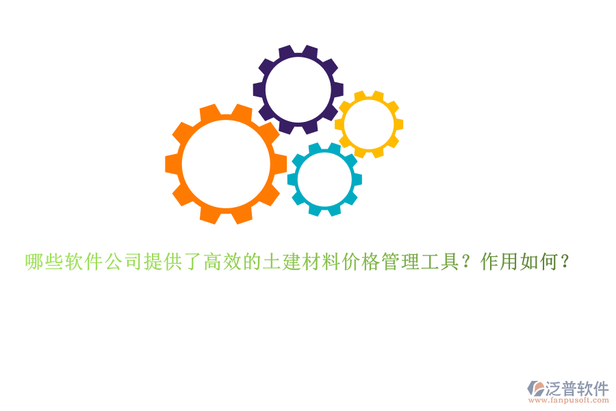 哪些軟件公司提供了高效的土建材料價(jià)格管理工具？作用如何？