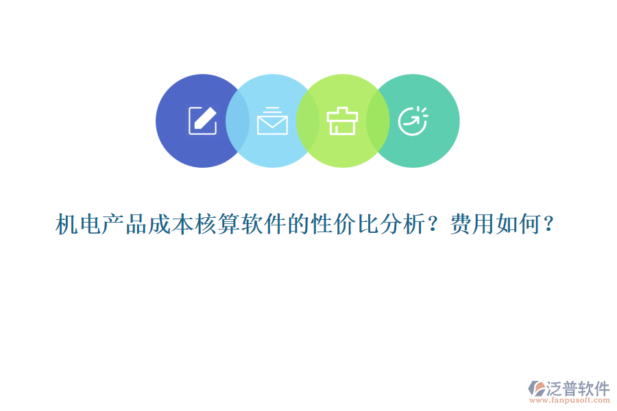 機電產(chǎn)品成本核算軟件的性價比分析？費用如何？