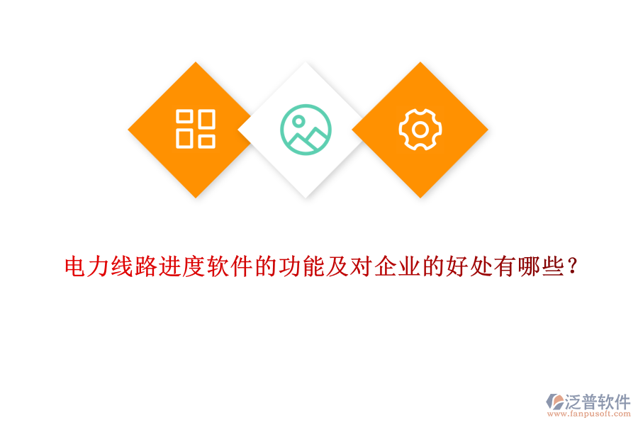 電力線路進(jìn)度軟件的功能及對企業(yè)的好處有哪些？