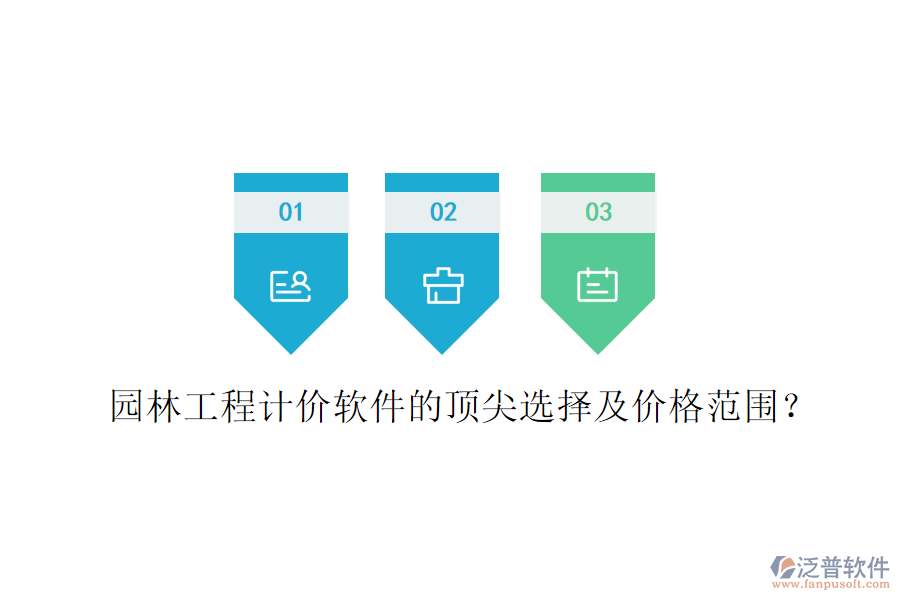 園林工程計價軟件的頂尖選擇及價格范圍？