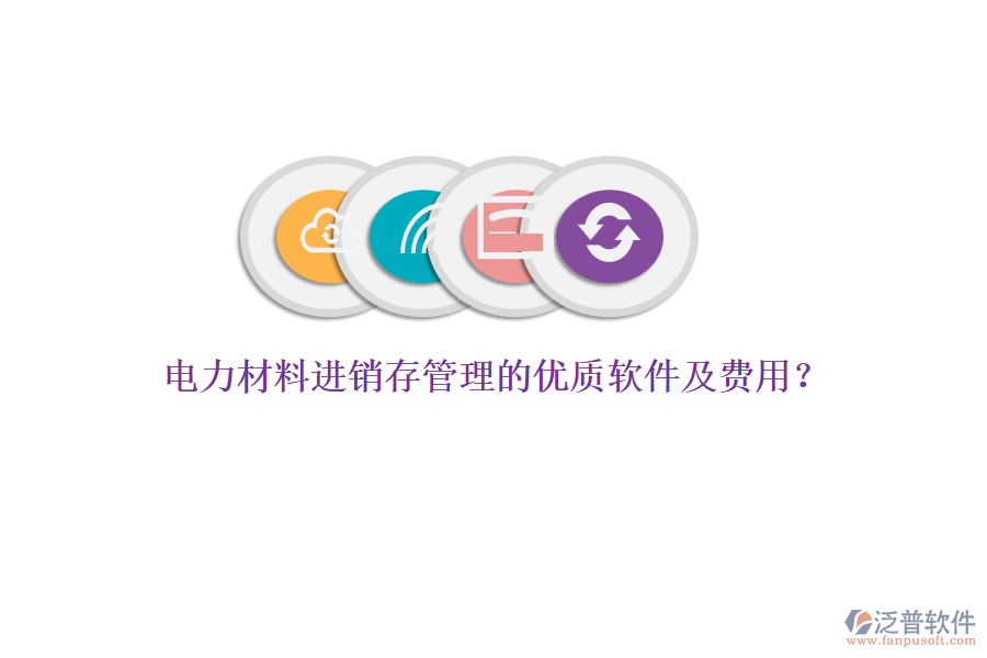 電力材料進銷存管理的優(yōu)質軟件及費用？