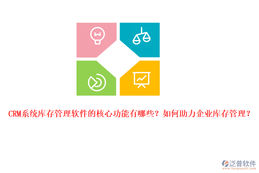 CRM系統(tǒng)庫(kù)存管理軟件的核心功能有哪些？如何助力企業(yè)庫(kù)存管理？