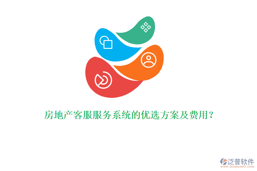 房地產(chǎn)客服服務(wù)系統(tǒng)的優(yōu)選方案及費(fèi)用？