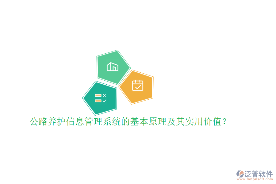 公路養(yǎng)護信息管理系統(tǒng)的基本原理及其實用價值？