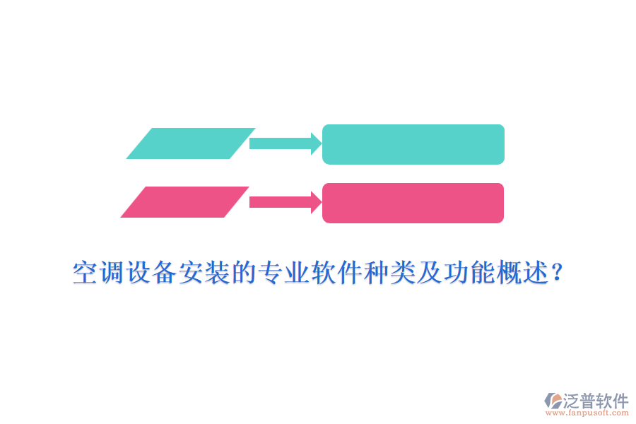 空調(diào)設(shè)備安裝的專業(yè)軟件種類及功能概述？
