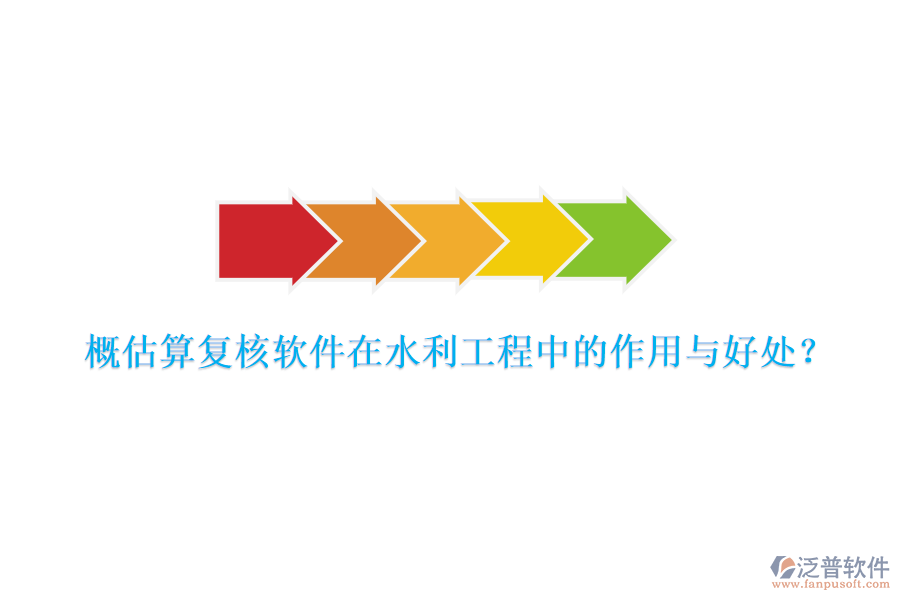 概估算復核軟件在水利工程中的作用與好處？