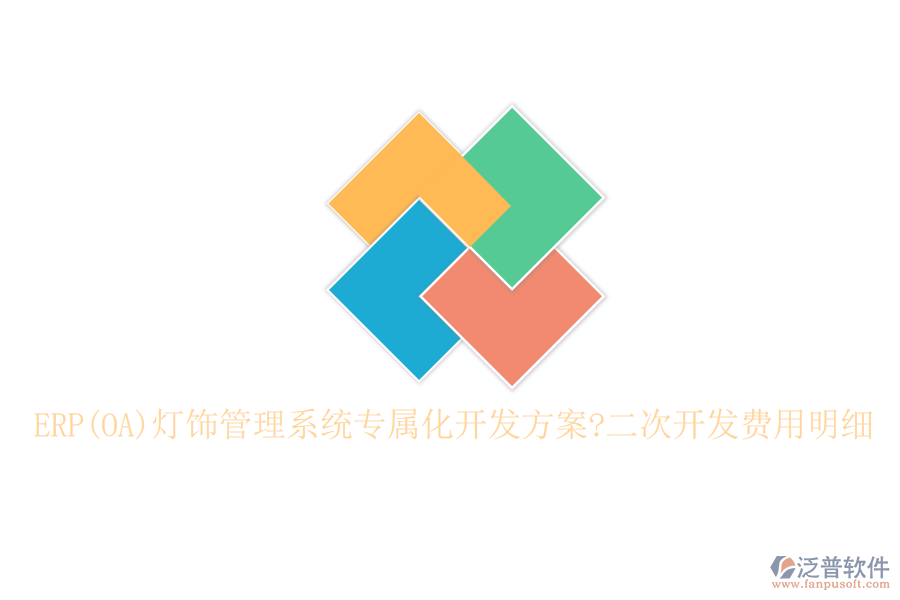 ERP(OA)燈飾管理系統(tǒng)專屬化開發(fā)方案?<a href=http://www.napavibes.com/Implementation/kaifa/ target=_blank class=infotextkey>二次開發(fā)</a>費(fèi)用明細(xì)
