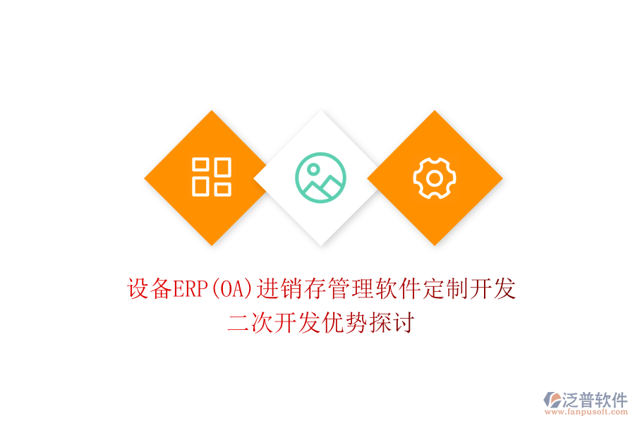 設(shè)備ERP(OA)進(jìn)銷(xiāo)存管理軟件定制開(kāi)發(fā)，二次開(kāi)發(fā)優(yōu)勢(shì)探討