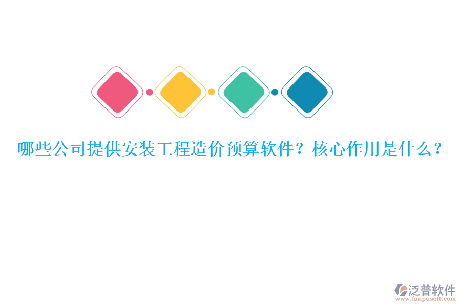 哪些公司提供安裝工程造價預算軟件？核心作用是什么？