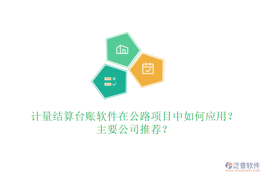 計(jì)量結(jié)算臺(tái)賬軟件在公路項(xiàng)目中如何應(yīng)用？主要公司推薦？