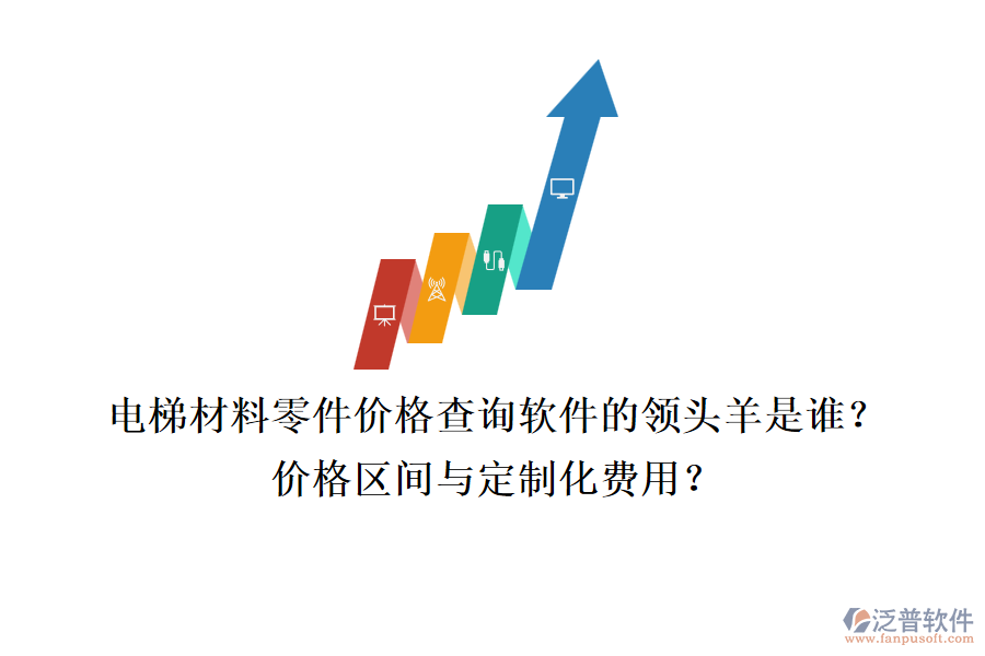 電梯材料零件價格查詢軟件的領頭羊是誰？價格區(qū)間與定制化費用？