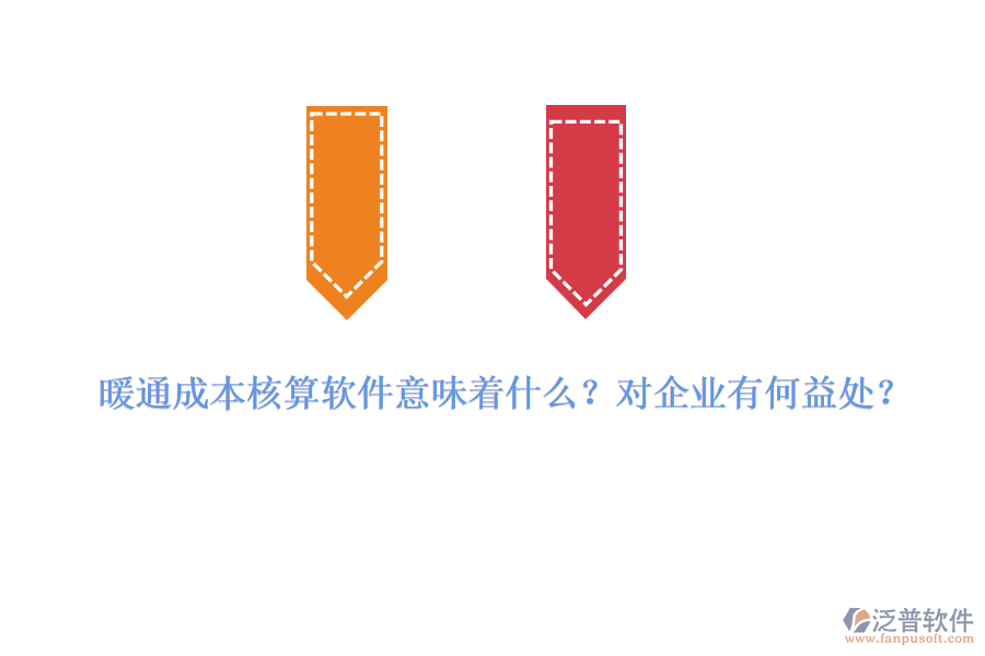 暖通成本核算軟件意味著什么？對企業(yè)有何益處？