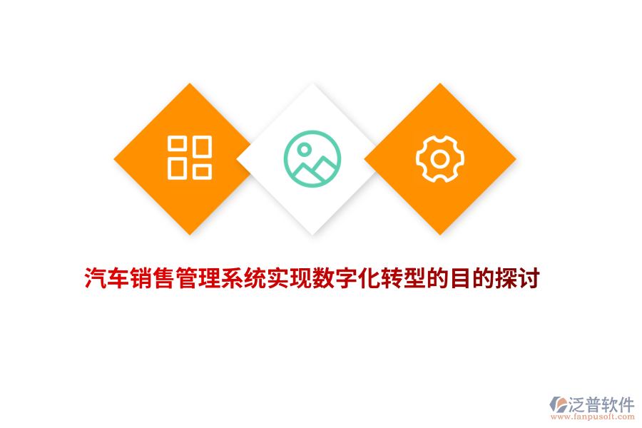 汽車銷售管理系統(tǒng)實現(xiàn)數(shù)字化轉型的目的探討