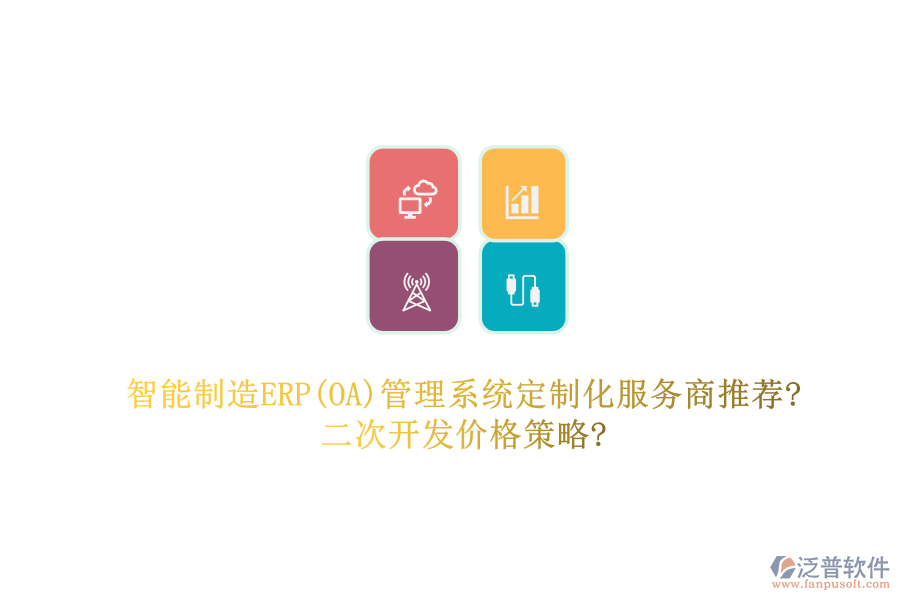 智能制造ERP(OA)管理系統(tǒng)定制化服務(wù)商推薦?<a href=http://www.napavibes.com/Implementation/kaifa/ target=_blank class=infotextkey>二次開發(fā)</a>價格策略?