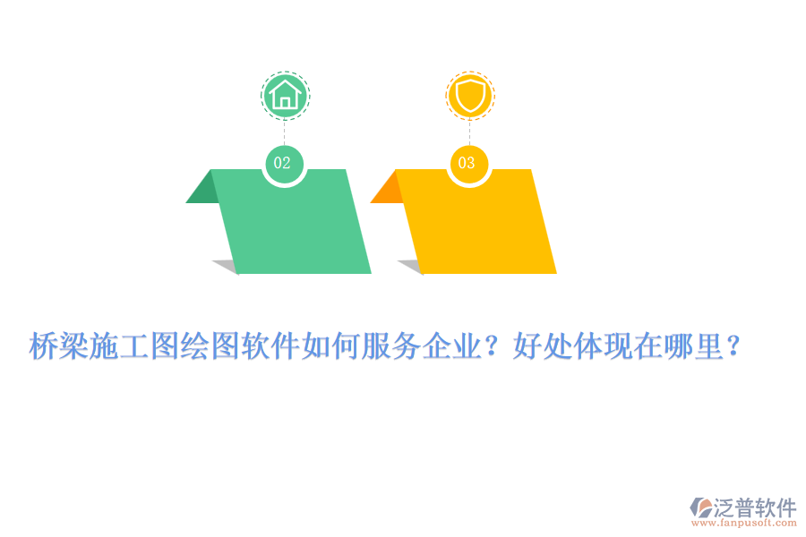 橋梁施工圖繪圖軟件如何服務(wù)企業(yè)？好處體現(xiàn)在哪里？