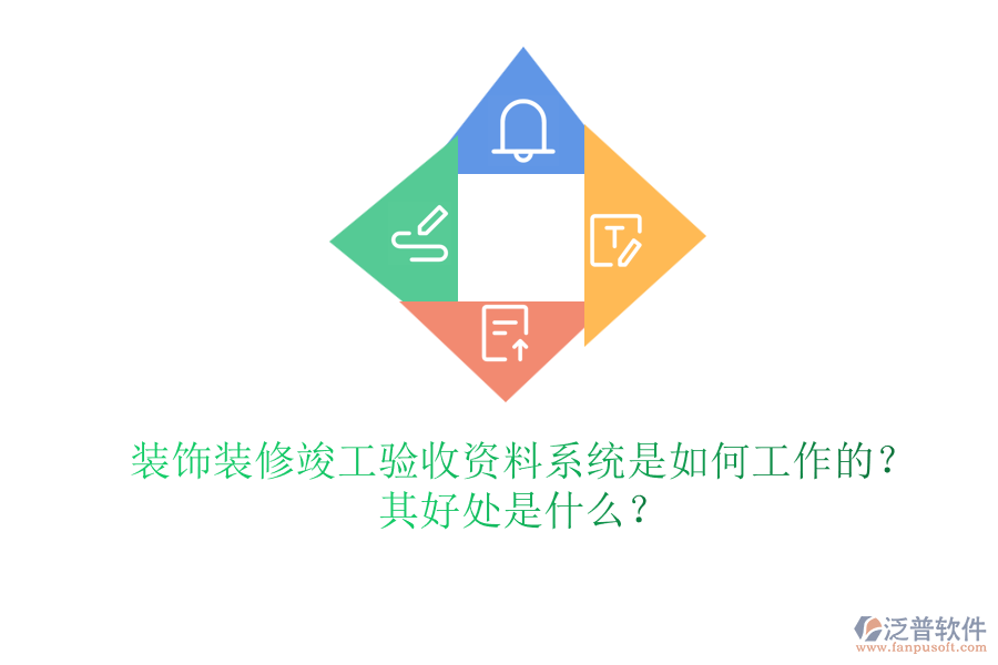 裝飾裝修竣工驗(yàn)收資料系統(tǒng)是如何工作的？其好處是什么？
