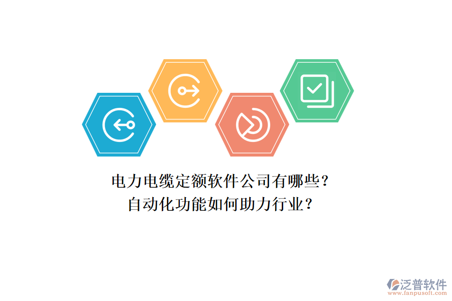 電力電纜定額軟件公司有哪些？自動化功能如何助力行業(yè)？