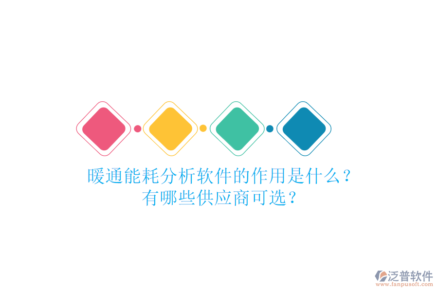 暖通能耗分析軟件的作用是什么？有哪些供應(yīng)商可選？