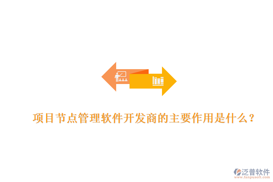 項(xiàng)目節(jié)點(diǎn)管理軟件開發(fā)商的主要作用是什么？